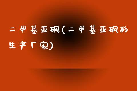 二甲基亚砜(二甲基亚砜的生产厂家) (https://huagong.lansai.wang/) 甲基化工 第1张