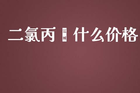 二氯丙烯什么价格 (https://huagong.lansai.wang/) 化工价格 第1张