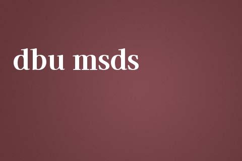 dbu msds msds 第1张-化工行情,甲基化工,甲醇msds-起点化工网 dbu msds (https://huagong.lansai.wang/) msds 第1张