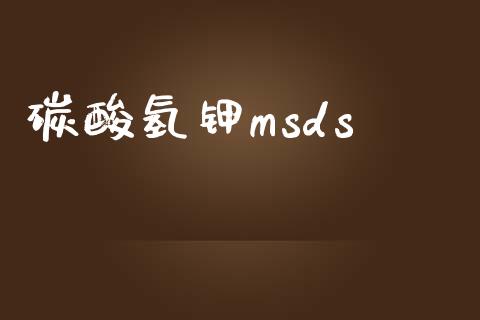 碳酸氢钾msds (https://huagong.lansai.wang/) msds 第1张