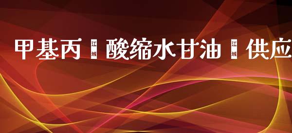 甲基丙烯酸缩水甘油酯供应 (https://huagong.lansai.wang/) 甲基化工 第1张