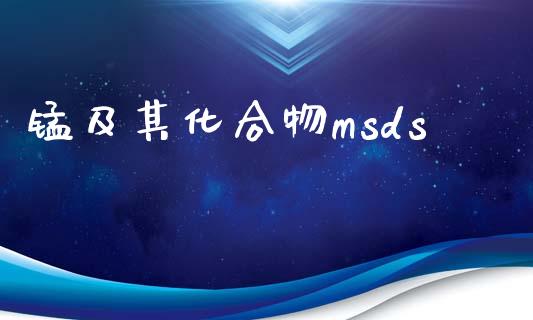 锰及其化合物msds (https://huagong.lansai.wang/) msds 第1张