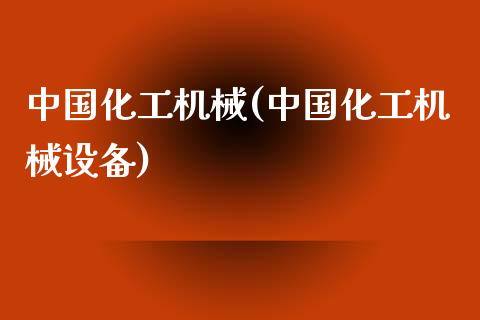 中国化工机械(中国化工机械设备) (https://huagong.lansai.wang/) 化工行情 第1张