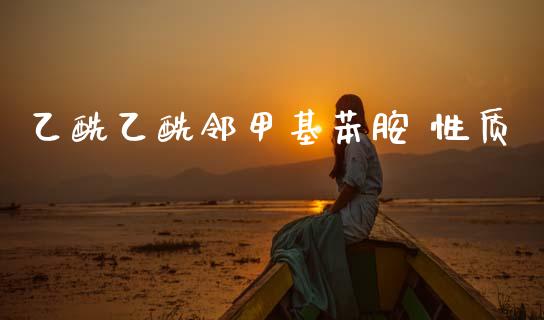 乙酰乙酰邻甲基苯胺 性质 (https://huagong.lansai.wang/) 甲基化工 第1张