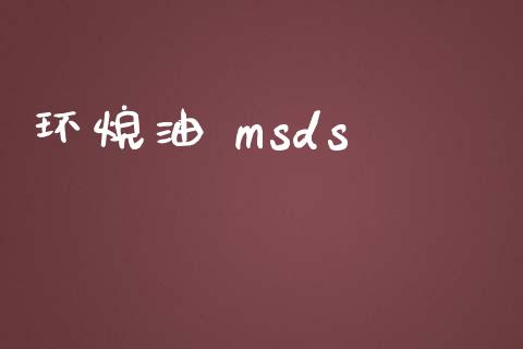 环烷油 msds (https://huagong.lansai.wang/) msds 第1张