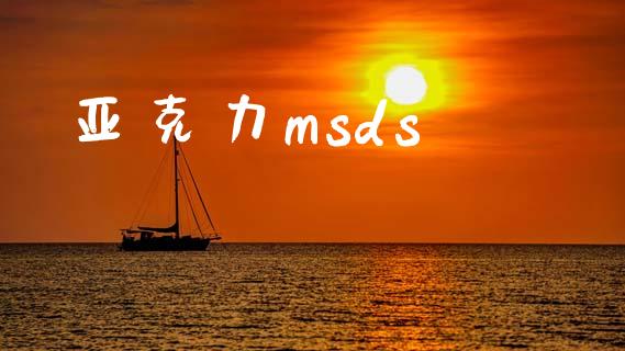 亚克力msds (https://huagong.lansai.wang/) msds 第1张