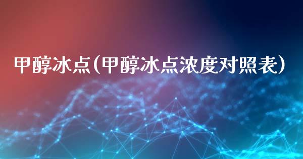 甲醇冰点(甲醇冰点浓度对照表) (https://huagong.lansai.wang/) 甲醇 第1张