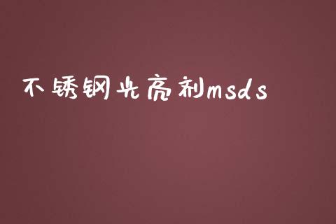 不锈钢光亮剂msds (https://huagong.lansai.wang/) msds 第1张