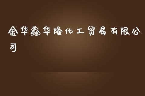 金华鑫华隆化工贸易有限公司 (https://huagong.lansai.wang/) 化工行情 第1张