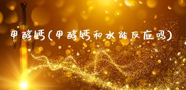 甲醇钙(甲醇钙和水能反应吗) 甲醇 第1张-化工行情,甲基化工,甲醇msds-起点化工网 甲醇钙(甲醇钙和水能反应吗) (https://huagong.lansai.wang/) 甲醇 第1张