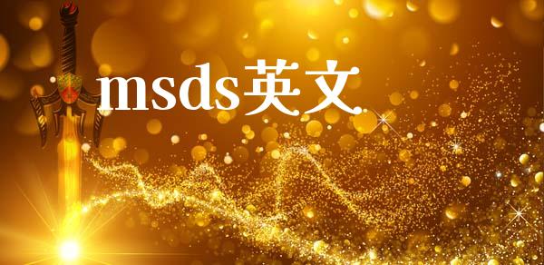 msds英文 (https://huagong.lansai.wang/) msds 第1张