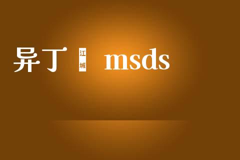 异丁烯 msds (https://huagong.lansai.wang/) msds 第1张