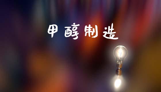 甲醇制造 (https://huagong.lansai.wang/) 甲醇 第1张