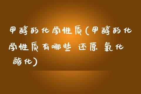 甲醇的化学性质(甲醇的化学性质有哪些 还原 氧化 酯化) (https://huagong.lansai.wang/) 甲醇 第1张