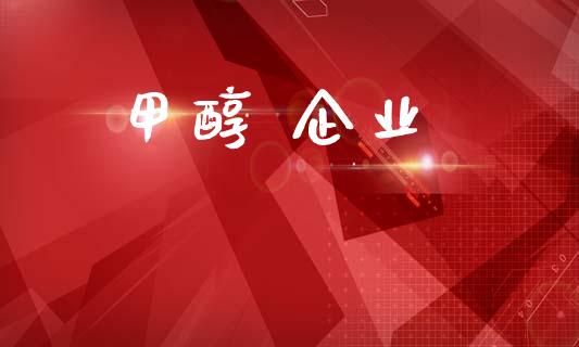 甲醇 企业 (https://huagong.lansai.wang/) 甲醇 第1张