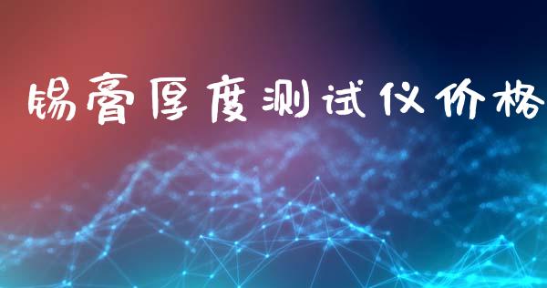 锡膏厚度测试仪价格 化工价格 第1张-化工行情,甲基化工,甲醇msds-起点化工网 锡膏厚度测试仪价格 (https://huagong.lansai.wang/) 化工价格 第1张