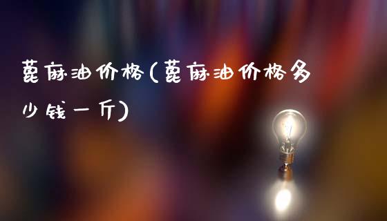 蓖麻油价格(蓖麻油价格多少钱一斤) (https://huagong.lansai.wang/) 化工价格 第1张