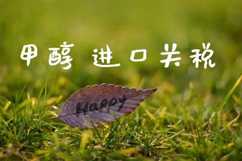 甲醇 进口关税 (https://huagong.lansai.wang/) 甲醇 第1张