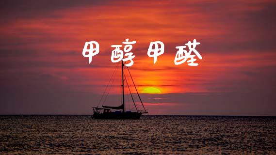 甲醇甲醛 (https://huagong.lansai.wang/) 甲醇 第1张