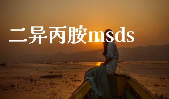 二异丙胺msds (https://huagong.lansai.wang/) msds 第1张