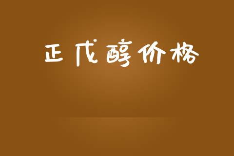 正戊醇价格 (https://huagong.lansai.wang/) 化工价格 第1张