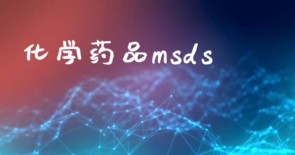 化学药品msds (https://huagong.lansai.wang/) msds 第1张