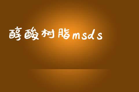 醇酸树脂msds (https://huagong.lansai.wang/) msds 第1张