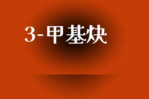 3-甲基炔 (https://huagong.lansai.wang/) 甲基化工 第1张