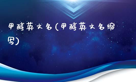 甲醇英文名(甲醇英文名缩写) (https://huagong.lansai.wang/) 甲醇 第1张