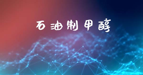 石油制甲醇 (https://huagong.lansai.wang/) 甲醇 第1张