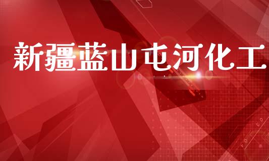 新疆蓝山屯河化工 (https://huagong.lansai.wang/) 化工行情 第1张