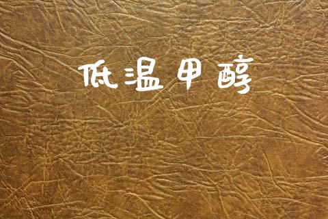 低温甲醇 (https://huagong.lansai.wang/) 甲醇 第1张