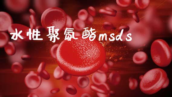 水性聚氨酯msds (https://huagong.lansai.wang/) msds 第1张