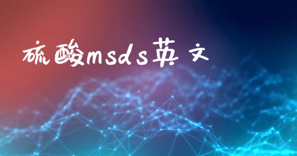 硫酸msds英文 (https://huagong.lansai.wang/) msds 第1张