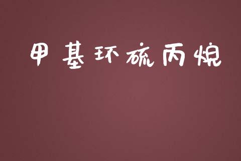 甲基环硫丙烷 (https://huagong.lansai.wang/) 甲基化工 第1张