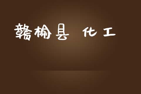 赣榆县 化工 (https://huagong.lansai.wang/) 化工行情 第1张
