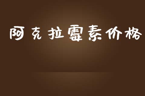 阿克拉霉素价格 (https://huagong.lansai.wang/) 化工价格 第1张