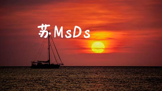 苏MsDs (https://huagong.lansai.wang/) msds 第1张