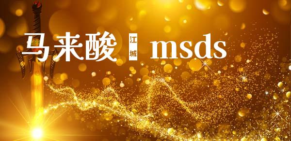 马来酸酐msds (https://huagong.lansai.wang/) msds 第1张