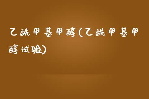 乙酰甲基甲醇(乙酰甲基甲醇试验) (https://huagong.lansai.wang/) 甲醇 第1张