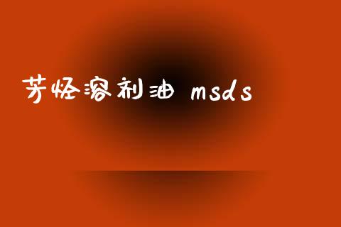 芳烃溶剂油 msds (https://huagong.lansai.wang/) msds 第1张