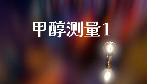 甲醇测量1 (https://huagong.lansai.wang/) 甲醇 第1张