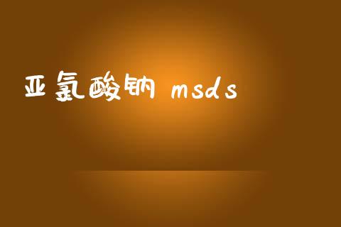 亚氯酸钠 msds (https://huagong.lansai.wang/) msds 第1张