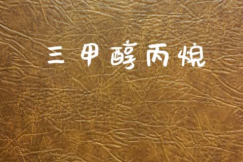 三甲醇丙烷 甲醇 第1张-化工行情,甲基化工,甲醇msds-起点化工网 三甲醇丙烷 (https://huagong.lansai.wang/) 甲醇 第1张