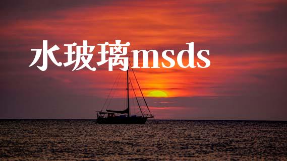 水玻璃msds (https://huagong.lansai.wang/) msds 第1张