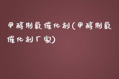 甲醇制氢催化剂(甲醇制氢催化剂厂家) (https://huagong.lansai.wang/) 甲醇 第1张