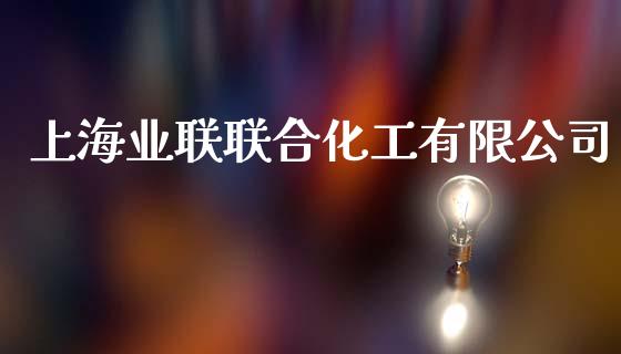 上海业联联合化工有限公司 (https://huagong.lansai.wang/) 化工行情 第1张