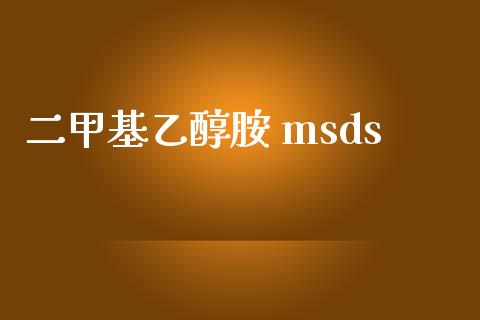 二甲基乙醇胺 msds (https://huagong.lansai.wang/) msds 第1张