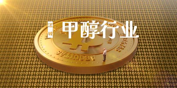 苯甲醇行业 甲醇 第1张-化工行情,甲基化工,甲醇msds-起点化工网 苯甲醇行业 (https://huagong.lansai.wang/) 甲醇 第1张