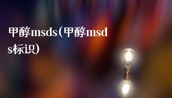 甲醇msds(甲醇msds标识) (https://huagong.lansai.wang/) 甲醇 第1张